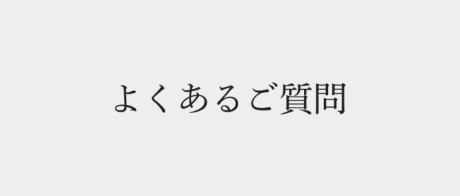 よくあるご質問