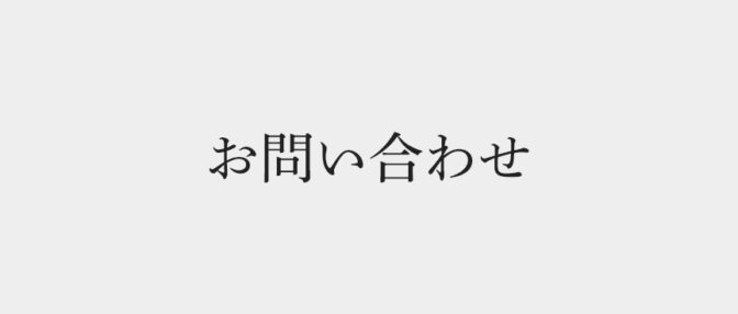 お問い合わせ