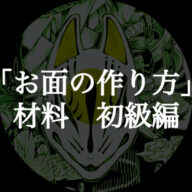 【お面の作り方】初心者でも簡単に揃えられる材料 初級編
