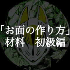 【お面の作り方】初心者でも簡単に揃えられる材料　初級編