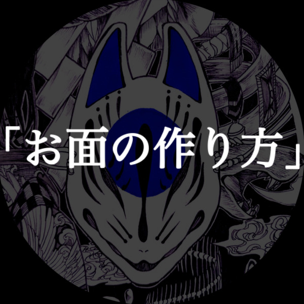 お面の作り方 初心者でも簡単に本格的なお面をつくることができます 天ノ屋 Ten No Ya