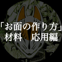 【お面の作り方】初心者でも簡単に揃えられる材料　応用編