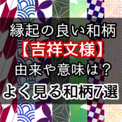 縁起の良い和柄の由来や意味【吉祥文様】よく見る和柄7選