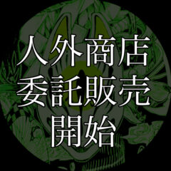 【委託販売】『人外商店』お面を委託販売します！〔お知らせ〕