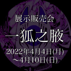 【狐面展示販売会イベント】一狐之腋へ参加！〔お知らせ〕