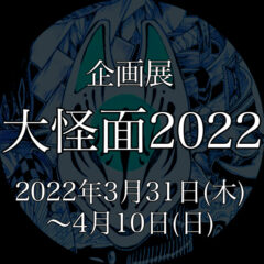 【企画展】大怪面2022へ参加！『大怪店』〔お知らせ〕