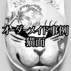 【オーダーメイド事例 ＃其のニ】猫面