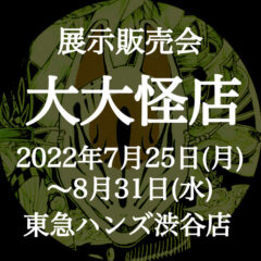 【展示販売】大大怪面へ参加！〔お知らせ〕