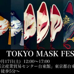 【展示販売会】東京マスクフェスへ参加！〔お知らせ〕