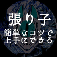【初心者向け】張り子がうまくできない!簡単なコツでお悩み解決!