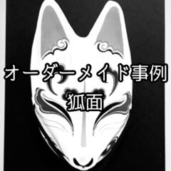 【オーダーメイド事例 ＃其の三】狐面
