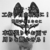【工作・自由研究】簡単手作りなのに一味違う。本格張り子お面で周りを驚かせろ!