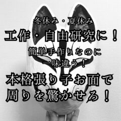 【工作・自由研究】簡単手作りなのに一味違う。本格張り子お面で周りを驚かせろ！