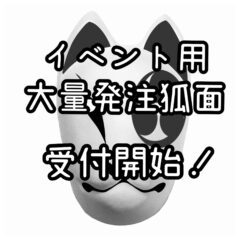 イベント用大量発注狐面、受付開始！