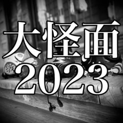 【展示販売会】大怪面2023へ参加！他イベント同時開催〔お知らせ〕