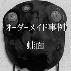 【オーダーメイド事例　＃其の四】 蛙面