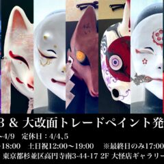 《新作》大怪面にて計15点販売！