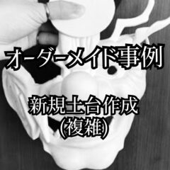 【オーダーメイド事例　＃其の五】 新規土台作成(複雑)