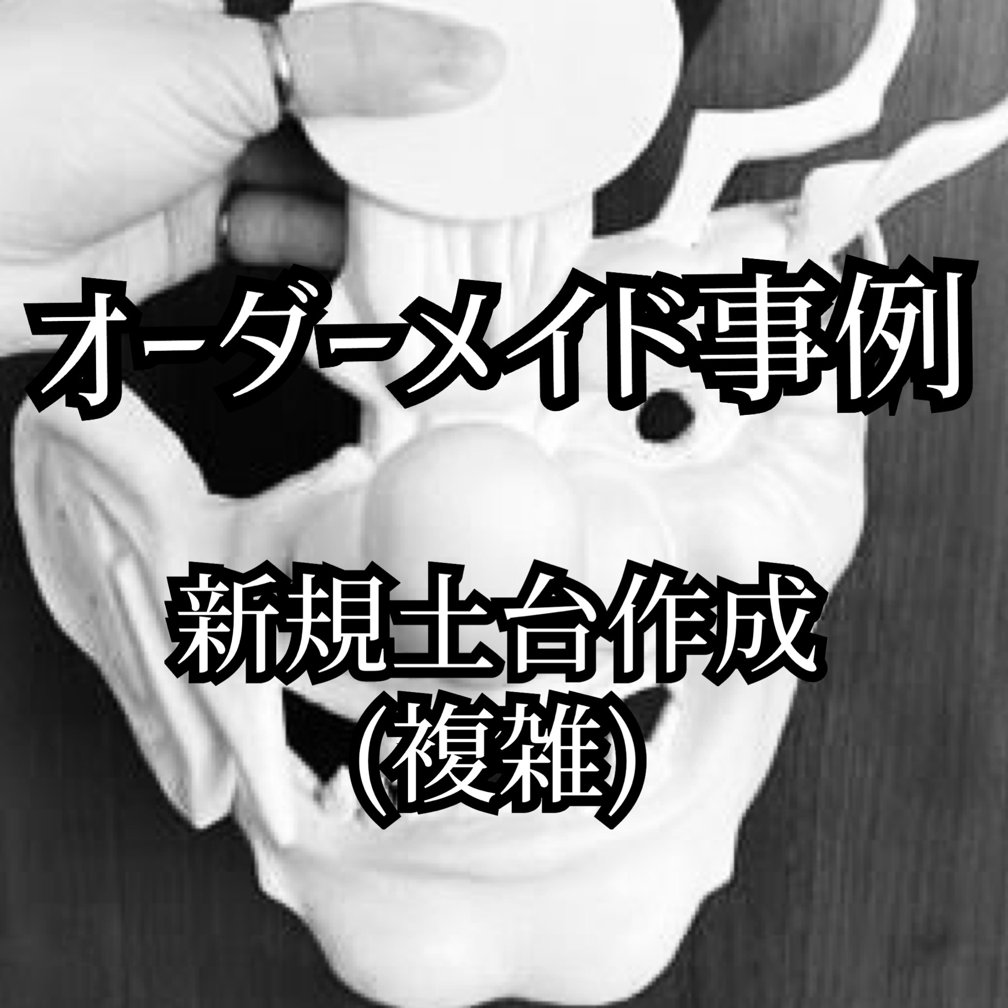 オーダーメイド事例 ＃其の五】 新規土台作成(複雑) | 天ノ屋-ten no ya-