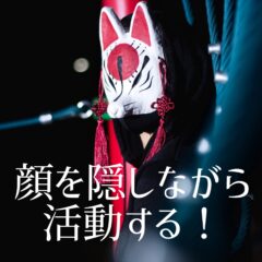 顔を隠しながら活動する！メリットとデメリットと改善案