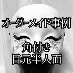 【オーダーメイド事例　＃其の六】角付き 目元半人面