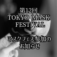 【展示販売会】第12回 TOKYO MASK FESTIVALへ参加！〔お知らせ〕
