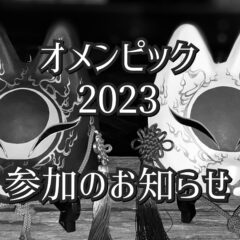 【展示販売会】オメンピック2023へ参加！〔お知らせ〕
