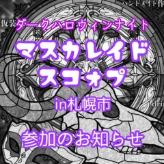 【展示販売会】マスカレイドスコォプへ参加！〔お知らせ〕