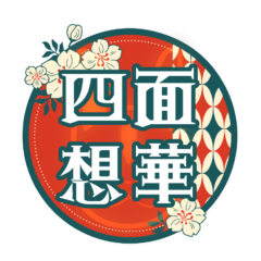 お面コンカフェ「四面装華」~Shimen Souka~
