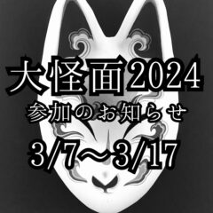 【企画展】大怪面2024参加！〔お知らせ〕