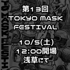 【イベント】第13回TOKYO MASK FESTIVAL    参加のお知らせ