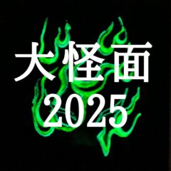 【企画展】大怪面2025参加！〔お知らせ〕