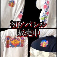 初アパレル、販売中！