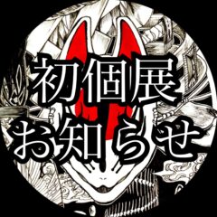 天丞丸、初個展します。