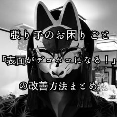 張り子のお困りごと「表面がデコボコになる！」の改善方法まとめ