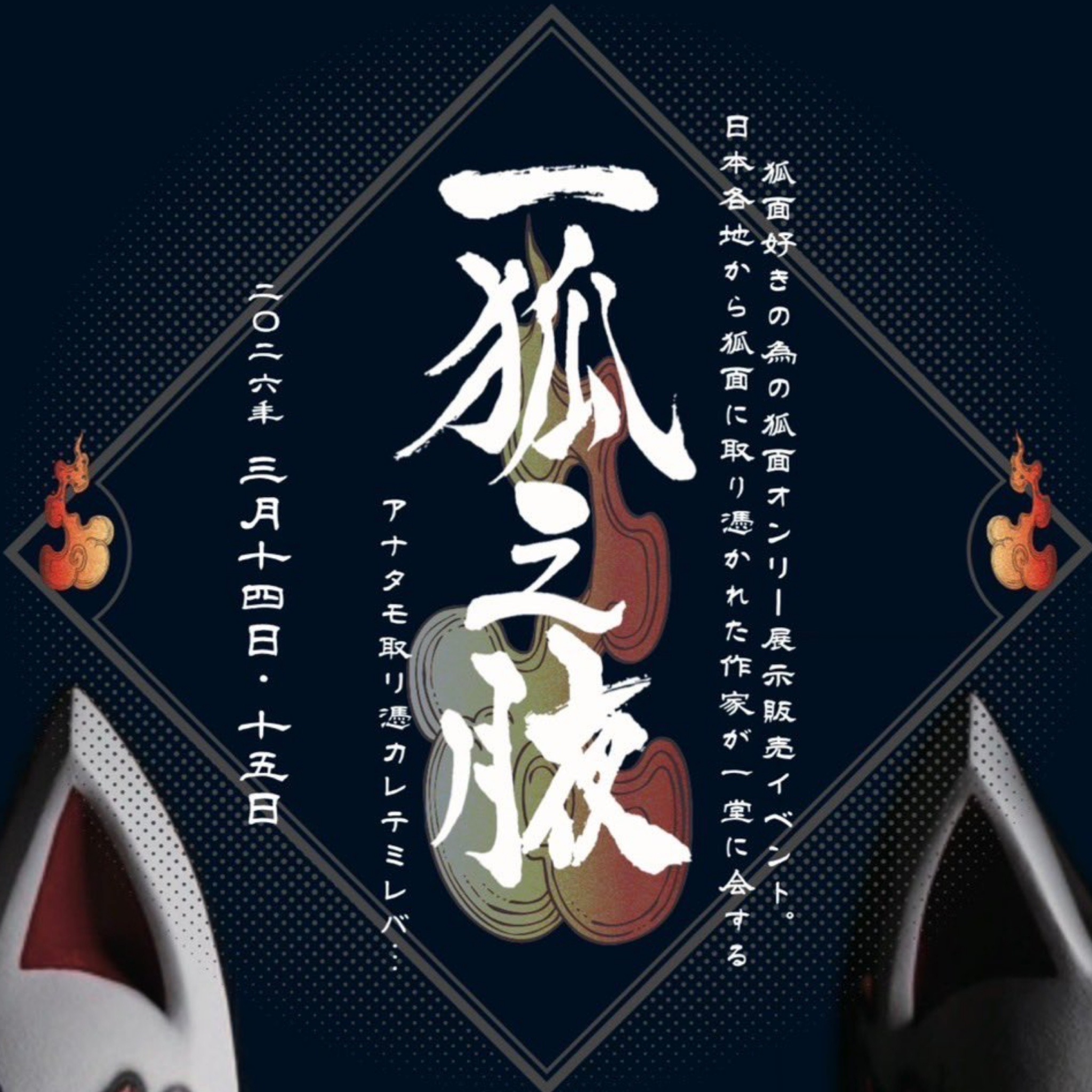 狐面限定展示•販売】一狐之腋〔お知らせ〕 | 天ノ屋-ten no ya-